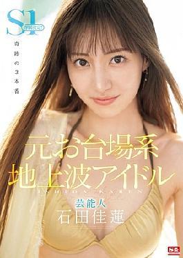 Former Odaiba -based Terrestrial Idol Entertainer Kaen Ishida S1 Exclusive Decision!!! Miracle 3 Productions