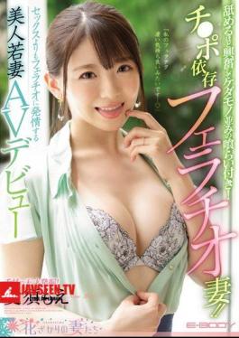 My Ferateku Seems To Be Very Comfortable ... I Was So Excited That I Licked It, And It Was Like A Beast! Ji Po Dependent Blowjob Wife! Beautiful Young Wife AV Debut Estrus To Blowjob Rather Than Sex Moe Aisu