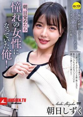 When I Woke Up In The Morning, I Was The Woman I Longed For! Asahi Shizuku-I Tried To Mischief The Longed-for Asahi Shizuku's Little And Mako For The Time Being!