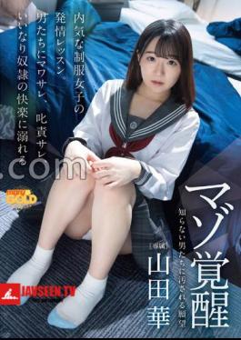 Masochist Awakening A Shy Uniform Girl's Estrus Lesson. Drowning in the pleasure of men Mawa Sare, reprimand sare, obedient guy Hana Yamada 