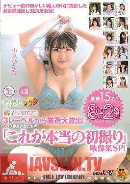 Studio SOD Create - Extremely Rare Sex Scenes Filmed During Their Amateur Years, Before Their Debut! Carefully Selected From 3 Porn Studios! Exclusive SOD Actresses This Is My Real First Porn Shoot All 15 Girls! 8 Hours, 2 Discs. Special Collection!