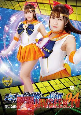 Super Heroine Close Call! Vol.94 Bishoujo Senshi Sailor Eunos Butterflies And The Labyrinth Of Despair Sakura Tsuji