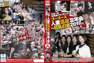 C-2251 ゴーゴーズ 人妻温泉忘年会～狂乱の宴2017～ side.A