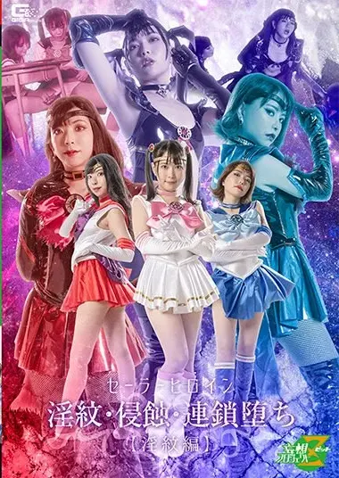 円井萌華 - Sailor Heroine's Lustful Mark and Corruption