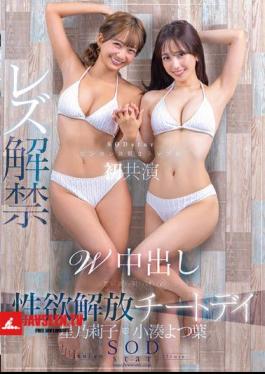 Yotsuba Kominato X Riko Hoshino, The Two Top SODstars With Sensitive Constitutions, Co-star For The First Time, Lesbian Debut, Double Creampie, Liberation Cheat Day After Abstinence