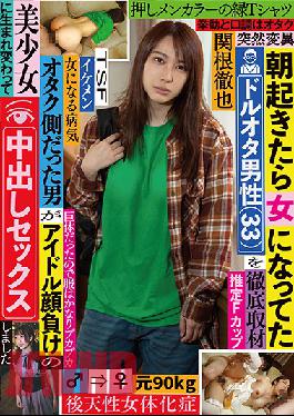 You Used To Be An Otaku Boy, But When You Wake Up In The Morning, You Find That You Have Now Transformed Into A Woman (33) A Thorough Investigation This Man Used To Be An Otaku, But Now He's Been Reborn As A Beautiful Girl Who Looks Good Enough To Be An Idol, And Now She's Getting Creampie Fucked Tetsuya Sekine