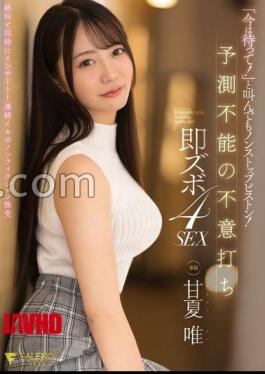 Non-stop piston even if you shout "Wait now!" Unpredictable surprise immediate 4SEX Yui Amanatsu with 5 raw photos