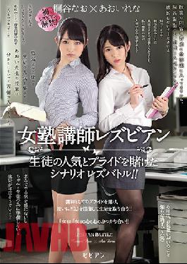 Female Cram School Lecturer Lesbian Scenario Lesbattle Betting Students' Popularity And Pride! ! Kirariya Aoi Reana