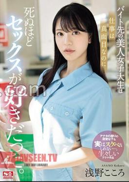 The Beautiful College Girl I Work At Part-time Is Serious About Her Job, But She Loves Sex To Death. Kokoro Asano
