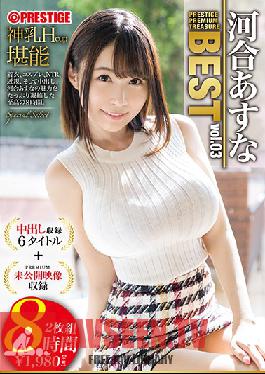 Studio Prestige - Asuna Kawai - 8 Hours - BEST PRESTIGE PREMIUM TREASURE Vol.03 - 6 Complete Titles + Unreleased Footage Following The Curves Of Asuna Kawai - Collector's Edition