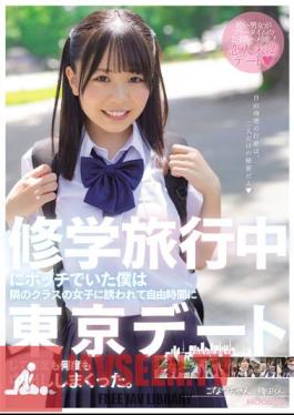 During A School Trip, I Was A Loner, So I Was Invited By A Girl From The Next Class To Go On A Date In Tokyo During My Free Time, And I Cummed Over And Over Again. Konatsu-chan