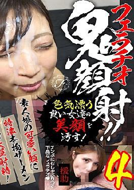 フェラチオ鬼顔射！！素人娘の可愛い顔に特濃本物ザーメンぶっかけ大量射精！4
