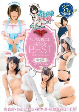 Ushijima Good Meat Produce Realistic Wearing Erotic Cosplay BEST Selection 4 Hour Special Sakurakizuna Rena Aoi HekikiRin Tsubasa Aihara Tadakawa Chihiro
