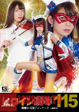 Heroine Hen Vol. 115 Beautiful Girl Masked Fontaine Polaris Akutagawa Mika