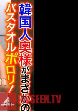 Korean Wife Is No Way! Porori Bath Towel! My Crotch Is Full Erection When I See A Body That Is Too Erotic! Zeon