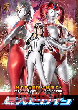 Giant Heroine (R) Hyper Mommy ? Giant Heroine Annihilation Strategy! Hyper Idea Advent