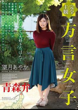 Totally POV A Girl With A Dialect Aomori Dialect Ayaka Mochiuki