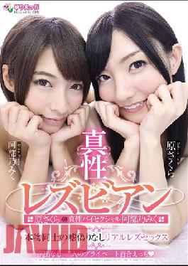 True Lesbian Original Cherry Blossoms & Authentic Bisexual Abe Nomiku Real Gosson's Lies Fake No Real Lez Sex