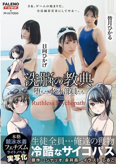 ××の教典 堕ちた水泳部員たち～冷酷なサイコパス～