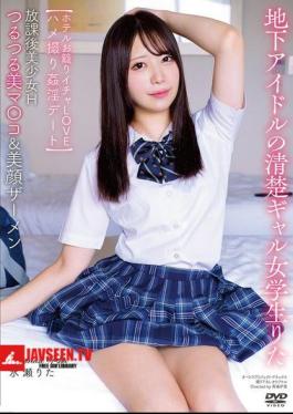 After School Beautiful Girl H Smooth Beautiful Pussy & Beautiful Face Semen Underground Idol Neat Gal Schoolgirl Rita Hotel Stay Lovey-dovey Adultery Date Minase Rita