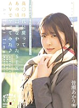 I want to have sex that I longed for in my youth. \ I went back to the high era and tried SEX that I could not do at that time with AV Akari Minase (provisional)