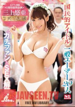 Mikami Yuya Fan Thanksgiving National Idle × General Users 20 People 'Gachifan And SEX Lifting Ban' Hime Meakuri Special