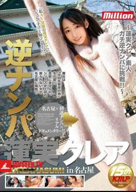 Reverse Nampa Hasumi Claire In Nagoya