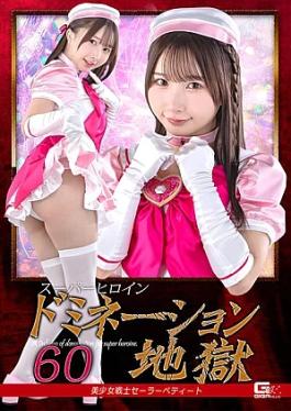 Super Heroine Domination Hell 60: Pretty Soldier Sailor Petite Super Heroine Domination Hell 60 Pretty Soldier Sailor Petite
