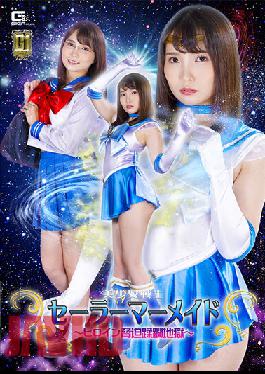 [G1] Pretty Soldier Sailor Mermaid ~Heroine Intimidation Trampled Hell~ Aoi Kururugi