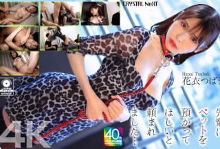 [4K]CRNX-254 【4K】先輩にペットを預かってほしいと頼まれました… 花衣つばき