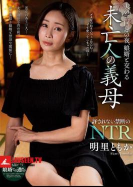 On The Night Of Her Husband's Third Anniversary, The Widowed Mother-in-law, Akari Tomoka, Has Sex With Her Son-in-law