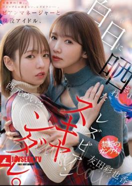 Lesbian Manager And Active Idol, Lesbian Scandal Exposed In The Light Of Day.