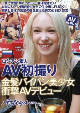Russian Amateur AVs First Take Blonde Shaved Pretty Shock AV Debut Arteya - GLAYz