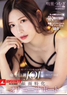 A Beautiful And Cool Slutty Older Sister Will Give You JOI (masturbation Instructions) In A Commanding Tone. Facial Masturbation Support. Tsumugi Akari.