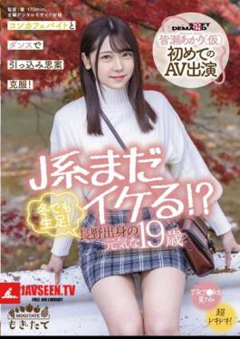 J System Is Still Cool? Raw Feet Even In Winter! Energetic 19-year-old From Nagano Akari Minase (provisional) First AV Appearance