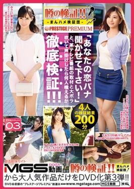 studio Prestige - Verification Of Rumors! !Man Saddle Verification Team × PRESTIGE PREMIUM 0