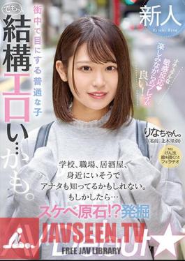 Even The Normal Girls You See On The Street Are Pretty Erotic...maybe. School, Workplace, Pub, You May Know It Because It Seems To Be Familiar. Maybe... Perverted Ore! ? Excavation AV Debut Rina Kitaki