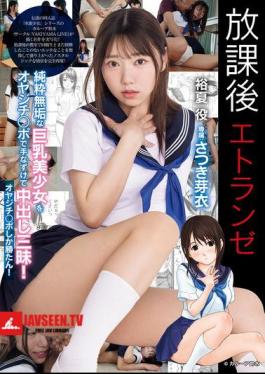 After School Stranger: A Pure And Innocent Big-breasted Beautiful Girl Is Tamed By An Old Man's Dick And Creampied To Her Heart's Content! Only An Old Man's Dick Can Win! Satsuki Mei