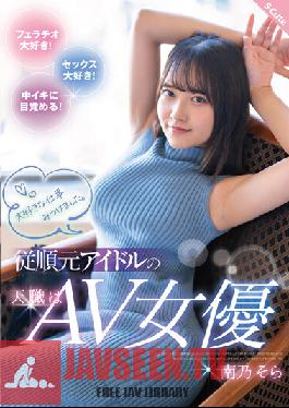 I Found My Favorite Job. The Vocation Of An Obedient Former Idol Is AV Actress Sora Minamino