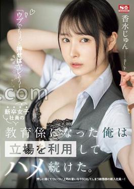 Just Push A Little Naive And You'll Fuck! I Became The Trainer For A New Female Employee, And I Took Advantage Of My Position And Continued To Fuck Her. Perfume Jun