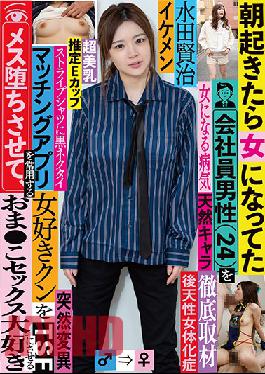 Male Office Worker (Age 24) Wakes Up One Morning To Find Himself Transformed Into A Woman - The Stud She Meets On A Dating App Awakens Her Pussy And Transforms Her Into A Raging Slut Kenji Mizuta