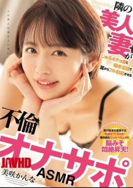 The Beautiful Wife Next Door Makes Slurping And Sloppy Sounds And Whispers Dirty Talk That Will Give You A Full Erection Through Your Ears - Adultery Masturbation Support ASMR Misaki Kanna