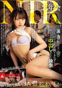 Year-end Party NTR-A Video Of A Wife Who Can Not Drink Even A Single Drop And Was Drunk Without Being Able To Refuse The Boss's Drink-Ichika Matsumoto