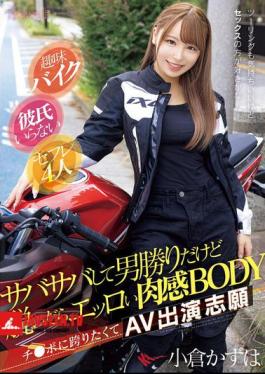 Hobby: Bike Riding. No Boyfriend. 4 Sex Friends. She's A Tomboy With A Straightforward Personality, But When She Takes Off Her Clothes, She Has A Sexy, Fleshy Body. She Wants To Straddle A Dick, So She Volunteered To Be In An AV. Ogura Kazuha