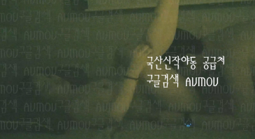 한국야동_(한국야동) 키스방 시리즈 건물주 아재 - 보빨 좋아하는 희지