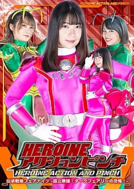 HEROINE ACTION PINCH:Legendary Squadron Fairy Knights - Alone and alone! The terror of the Dark Fairies! - HEROINE Action Pinch Tradition Sentai Fair Knights -Isolated and unsupported! Horror of the Dark Fairy! -