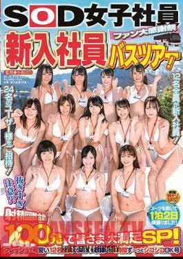 SOD Female Employee Fan Thanksgiving Day New Employee Bus Tour! Be careful not to pull it out too much! Everyone is very satisfied with a total of 100 ejaculations! 4 hours of fresh and cute SEX of all 12 people Shikoshiko OK issue