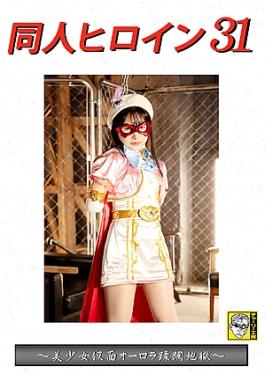 Doujin Heroine 31 - Beautiful Masked Girl Aurora’s Hell