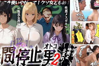 STCVS-035 【時間停止男2】①スク水JDをプールで生ハメ②お菓子パーティ中に乱入‼ナマイキ娘に悪戯ヤリたい放題♪③唯一優しかった爆乳〇師の裏の顔を知ってしまい悲しみの中出しSEX‼冴えないオジサンが時間停止で舐めた女どもに精子をブチ込む【妄想エロマン♯りか＆いと＆はずき】