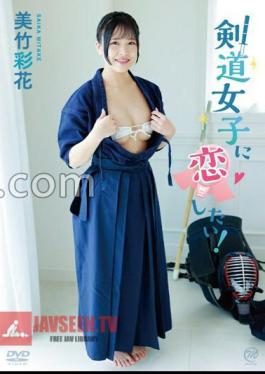 I Want To Fall In Love With A Kendo Girl! / Ayaka Mitake with cheki